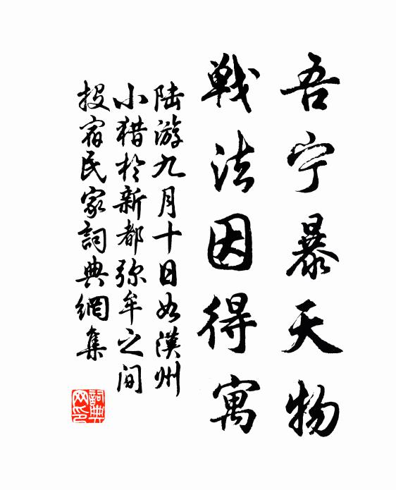 陆游吾宁暴天物，战法因得寓书法作品欣赏