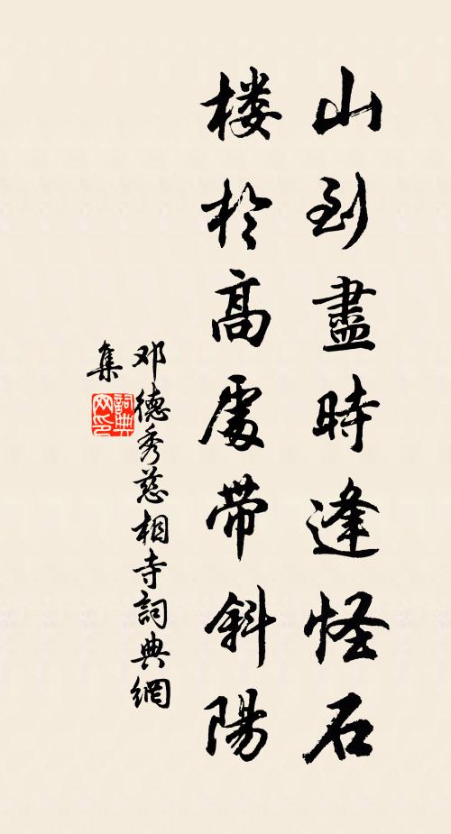 邓德秀山到尽时逢怪石，楼于高处带斜阳书法作品欣赏