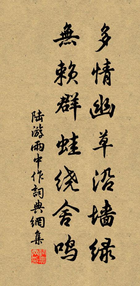陆游多情幽草沿墙绿，无赖群蛙绕舍鸣书法作品欣赏