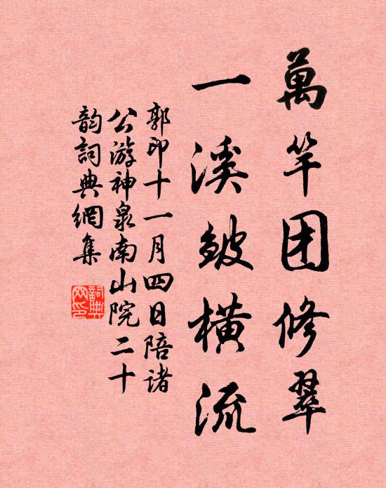 郭印万竿团修翠，一溪皱横流书法作品欣赏
