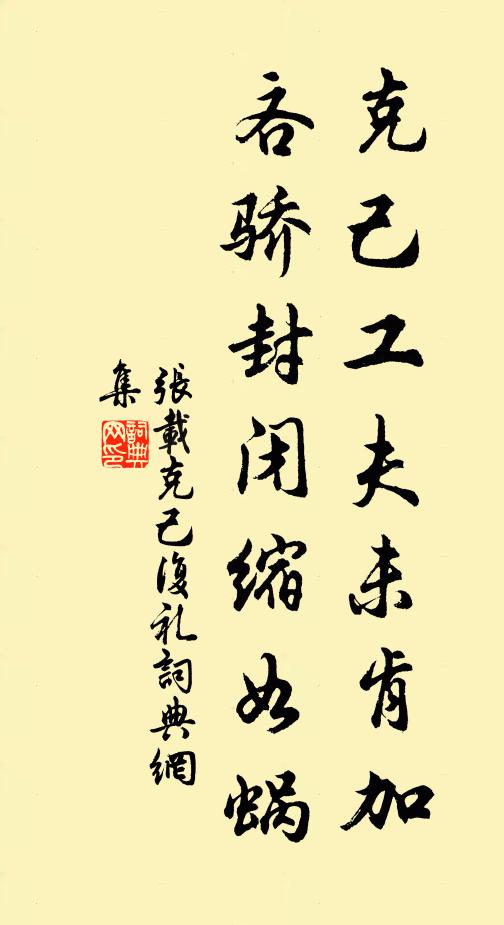 张载克己工夫未肯加，吝骄封闭缩如蜗书法作品欣赏