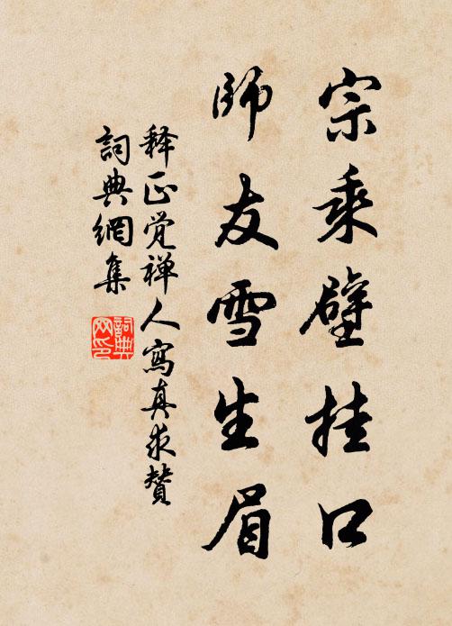 释正觉宗乘壁挂口，师友雪生眉书法作品欣赏