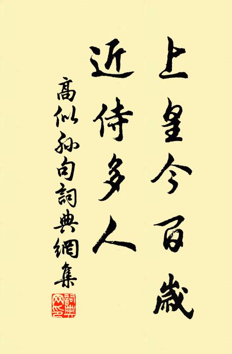 高似孙上皇今百岁，近侍多人。书法作品欣赏