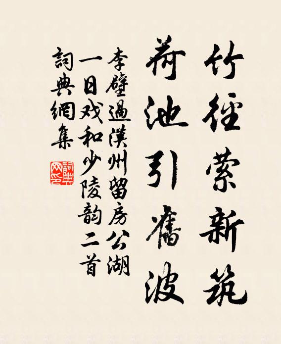 李壁竹径萦新筑，荷池引旧波书法作品欣赏