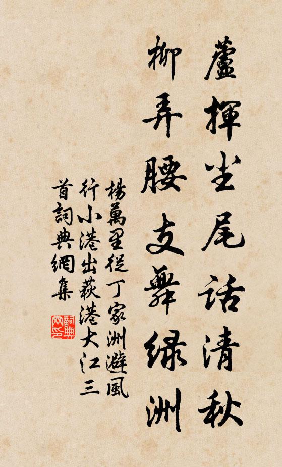 杨万里芦挥尘尾话清秋，柳弄腰支舞绿洲书法作品欣赏