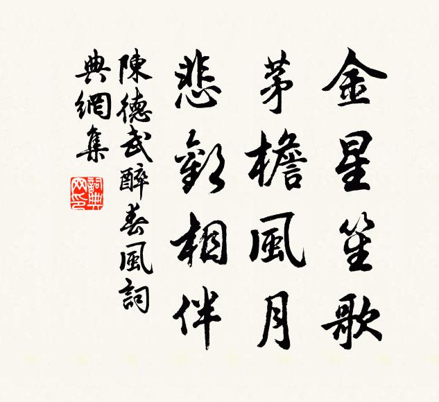 陈德武金星笙歌，茅檐风月，悲欢相伴书法作品欣赏