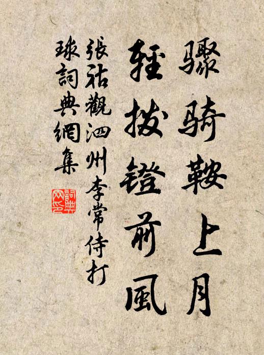 张祜骤骑鞍上月，轻拨镫前风书法作品欣赏