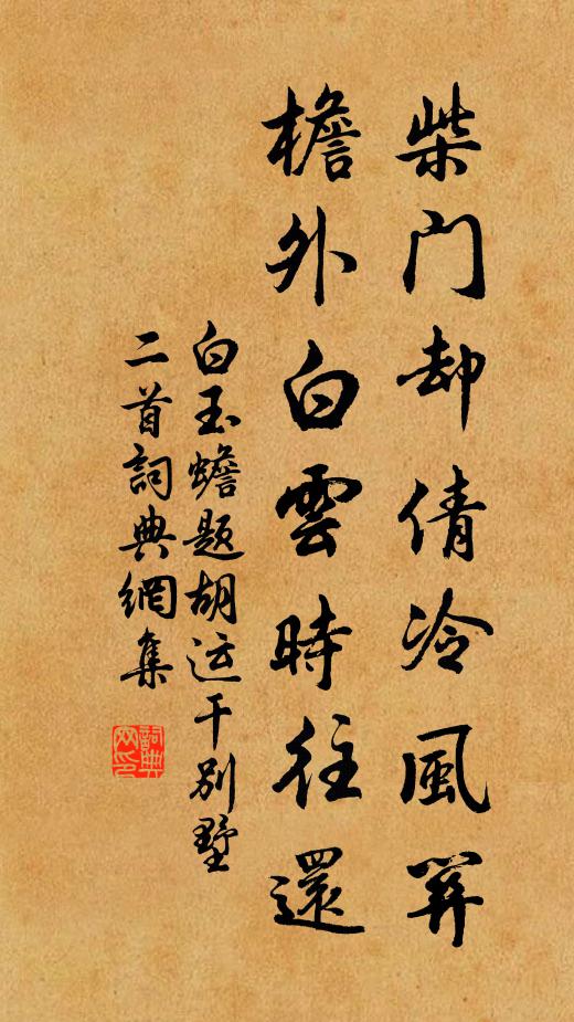 白玉蟾柴门却倩冷风关，檐外白云时往还书法作品欣赏