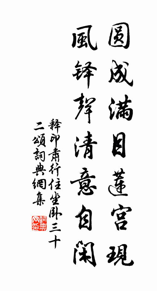 释印肃圆成满目莲宫现，风铎声清意自闲书法作品欣赏