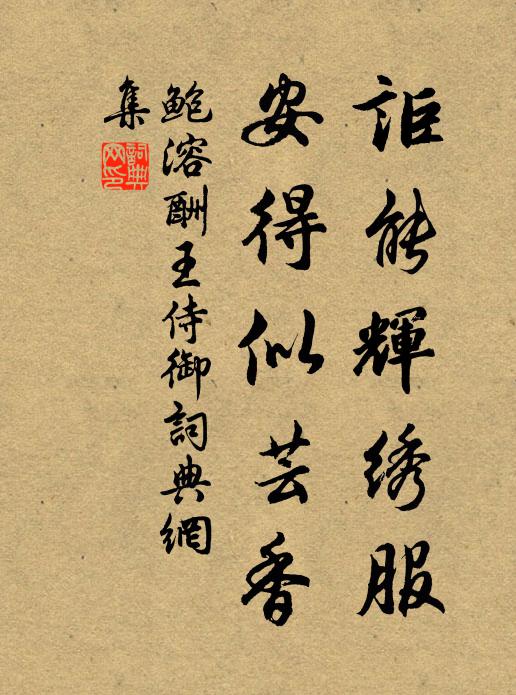 鲍溶讵能辉绣服，安得似芸香书法作品欣赏