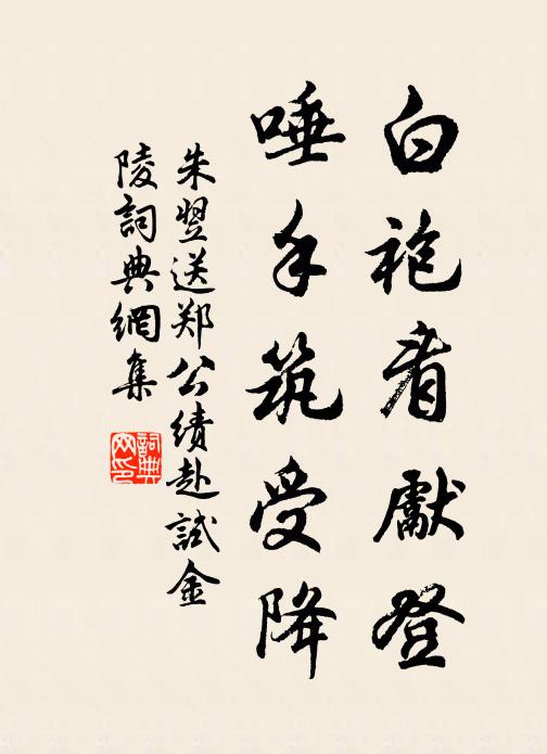 朱翌白袍看先登，唾手筑受降书法作品欣赏