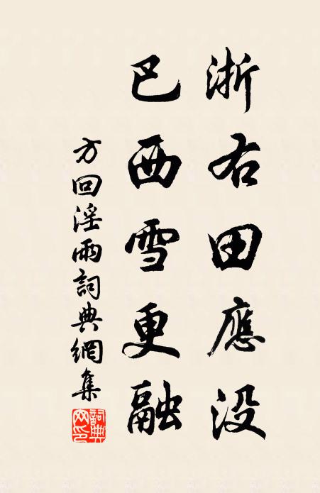 方回浙右田应没，巴西雪更融书法作品欣赏