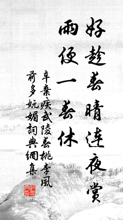 辛弃疾好趁春晴连夜赏，雨便一春休书法作品欣赏