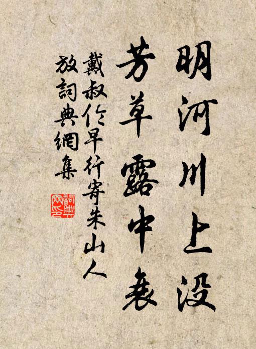 戴叔伦明河川上没，芳草露中衰书法作品欣赏