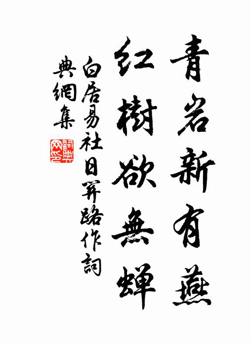 白居易青岩新有燕，红树欲无蝉书法作品欣赏