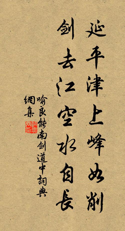 喻良能延平津上峰如削，剑去江空水自长书法作品欣赏