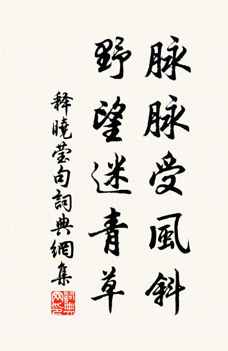 释晓莹脉脉受风斜,野望迷青草。书法作品欣赏