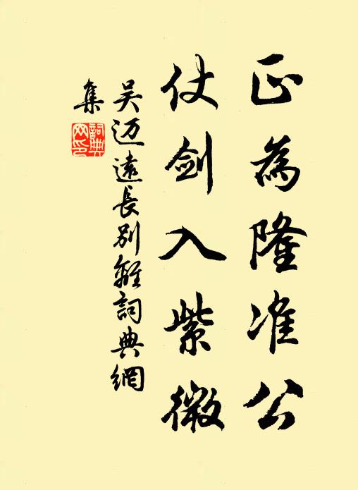 吴迈远正为隆准公，仗剑入紫微书法作品欣赏