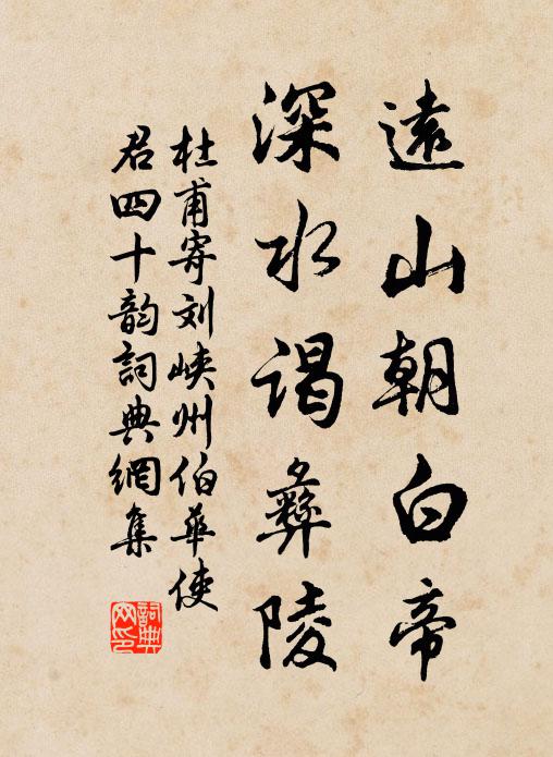 杜甫远山朝白帝，深水谒彝陵书法作品欣赏