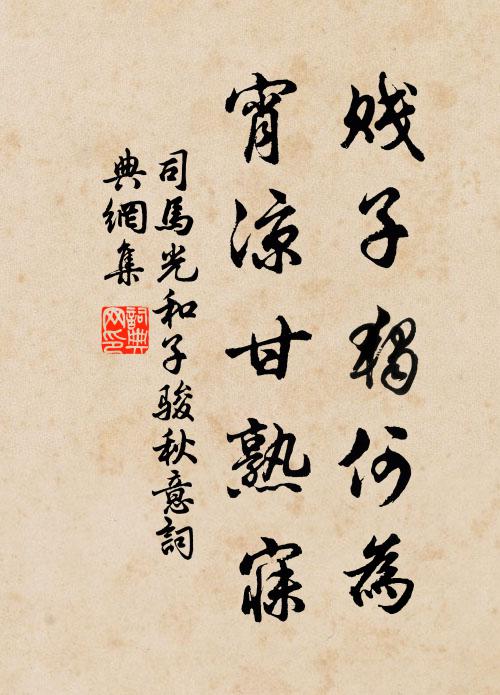 司马光贱子独何为，宵凉甘熟寐书法作品欣赏