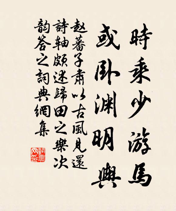 赵蕃时乘少游马，或卧渊明舆书法作品欣赏