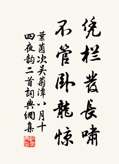 叶茵凭栏发长啸，不管卧龙惊书法作品欣赏