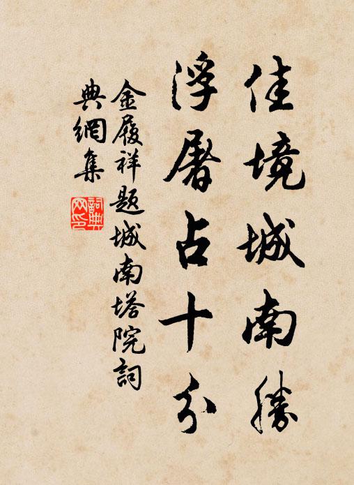 金履祥佳境城南胜，浮屠占十分书法作品欣赏