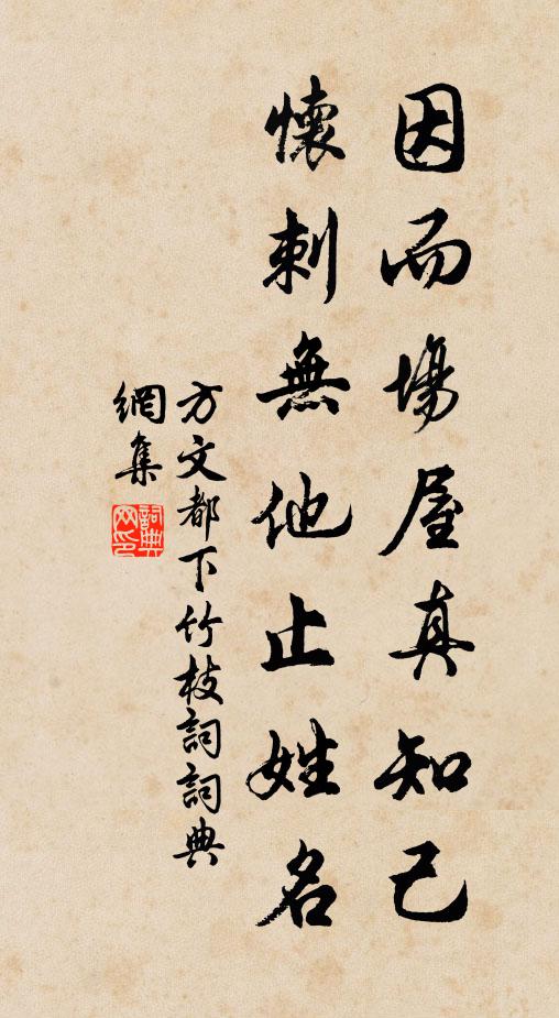方文因而场屋真知己，怀刺无他止姓名书法作品欣赏