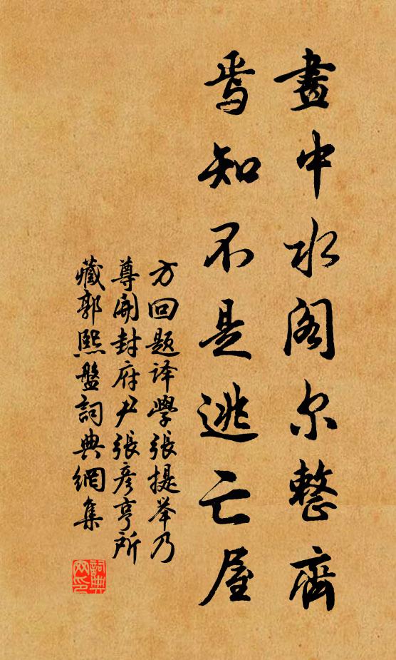 方回画中水阁尔整齐，焉知不是逃亡屋书法作品欣赏