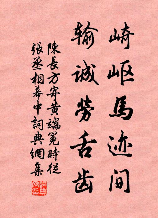 陈长方崎岖马迹间，输诚劳舌齿书法作品欣赏