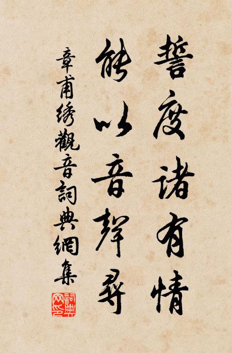 章甫誓度诸有情，能以音声寻书法作品欣赏