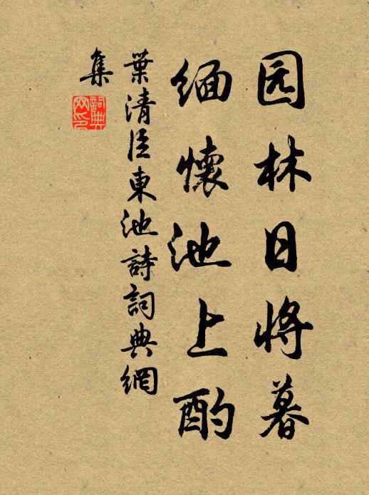 叶清臣园林日将暮，缅怀池上酌书法作品欣赏