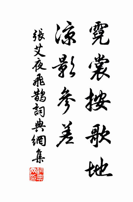 张艾霓裳按歌地，凉影参差书法作品欣赏