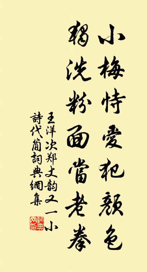 王洋小梅恃爱犯颜色,独洗粉面当老拳书法作品欣赏