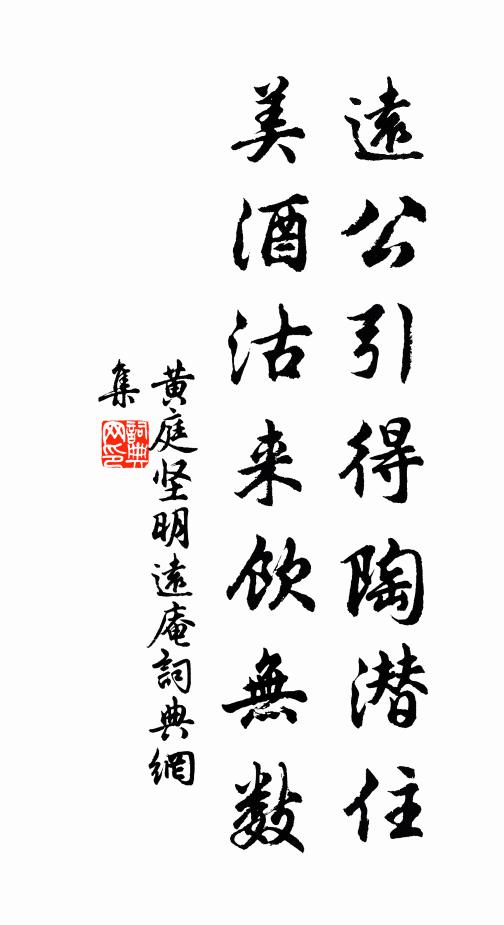 黄庭坚远公引得陶潜住，美酒沽来饮无数书法作品欣赏