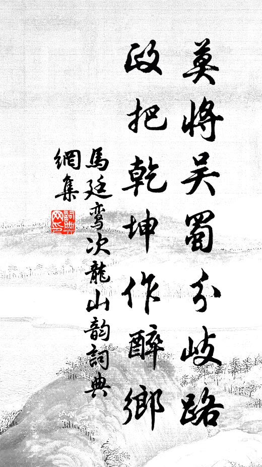 马廷鸾莫将吴蜀分岐路，政把乾坤作醉乡书法作品欣赏