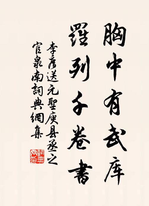 李廌胸中有武库，罗列千卷书书法作品欣赏