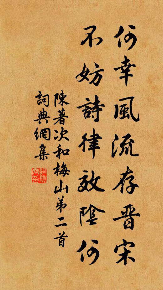 陈著何幸风流存晋宋，不妨诗律效阴何书法作品欣赏