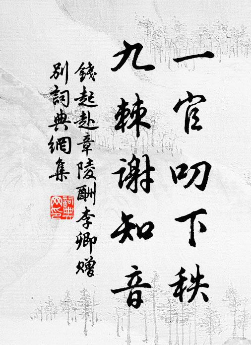 钱起一官叨下秩，九棘谢知音书法作品欣赏