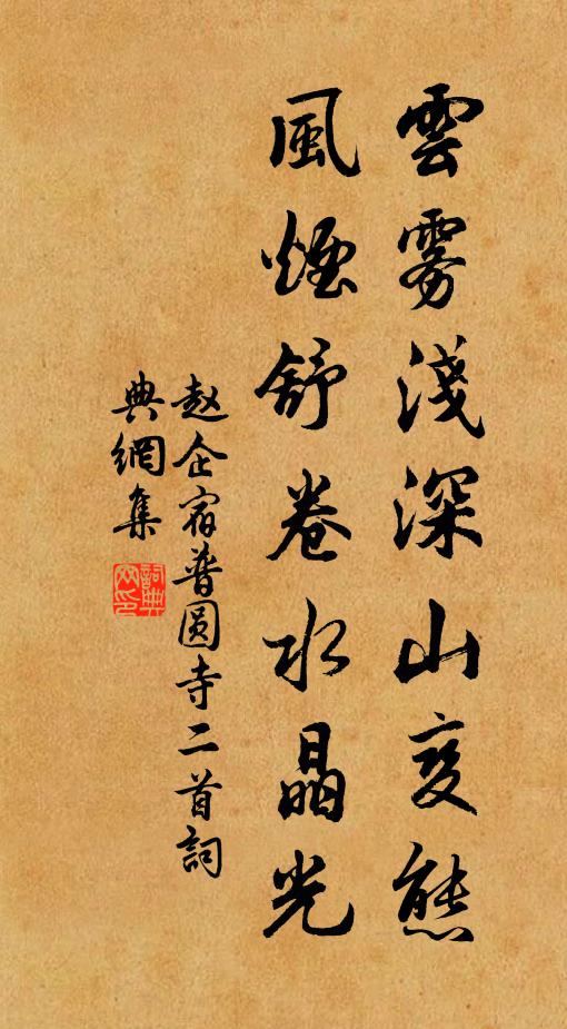 赵企云雾浅深山变态，风烟舒卷水晶光书法作品欣赏