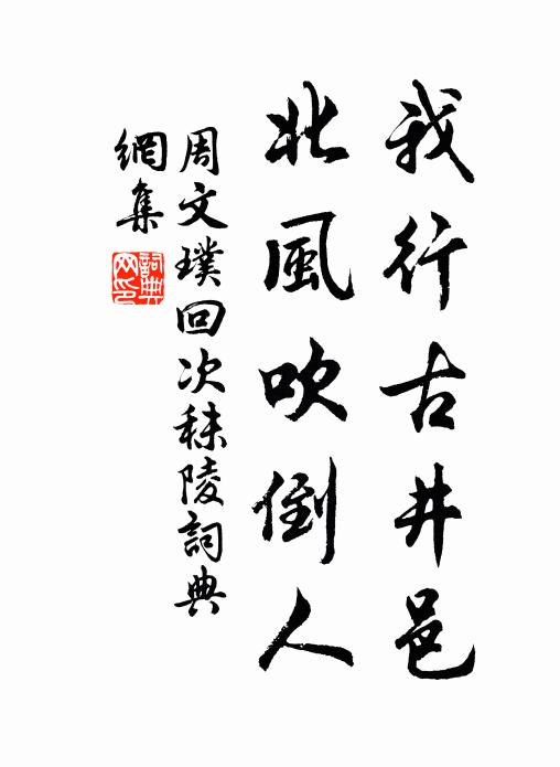 周文璞我行古井邑，北风吹倒人书法作品欣赏