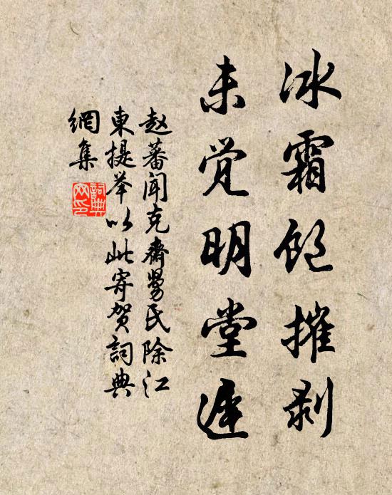 赵蕃冰霜饱摧剥，未觉明堂迟书法作品欣赏