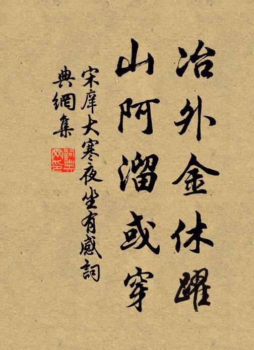 宋庠冶外金休躍，山阿溜或穿书法作品欣赏