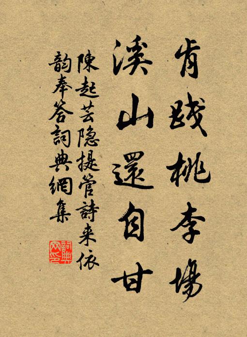 陈起肯践桃李场，溪山还自甘书法作品欣赏