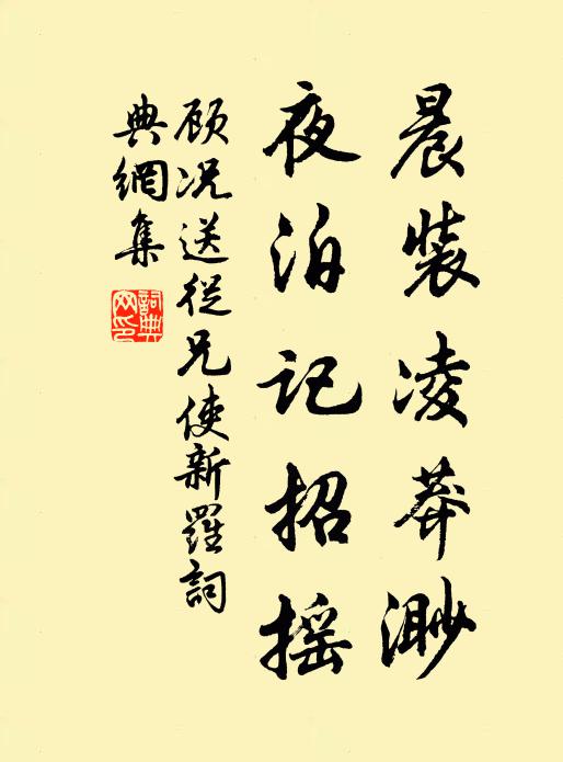 顾况晨装凌莽渺，夜泊记招摇书法作品欣赏