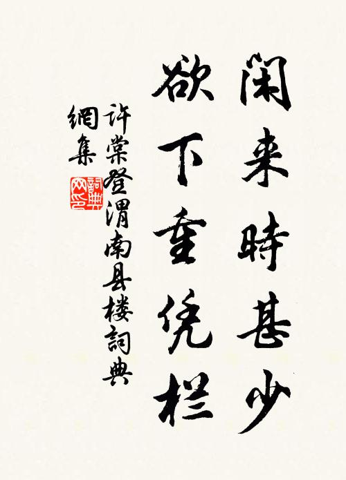 许棠闲来时甚少，欲下重凭栏书法作品欣赏