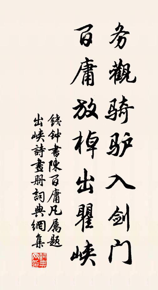 钱钟书务观骑驴入剑门，百庸放棹出瞿峡书法作品欣赏