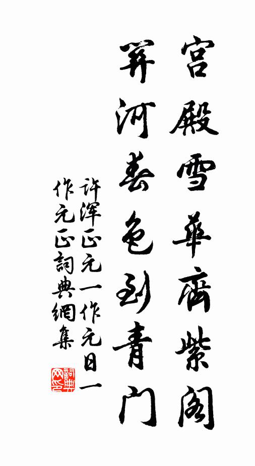 许浑宫殿雪华齐紫阁，关河春色到青门书法作品欣赏