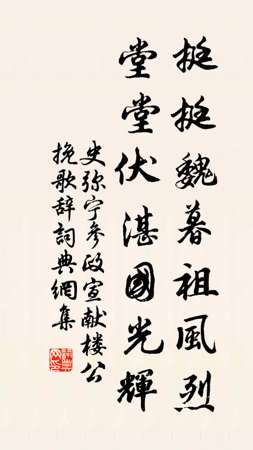 史弥宁挺挺魏暮祖风烈，堂堂伏湛国光辉书法作品欣赏