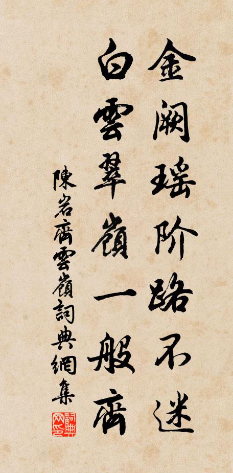 陈岩金阙瑶阶路不迷，白云翠岭一般齐书法作品欣赏